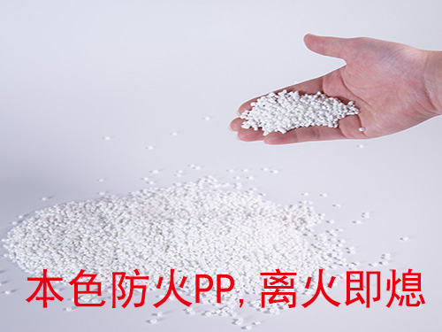 阻燃PP材料