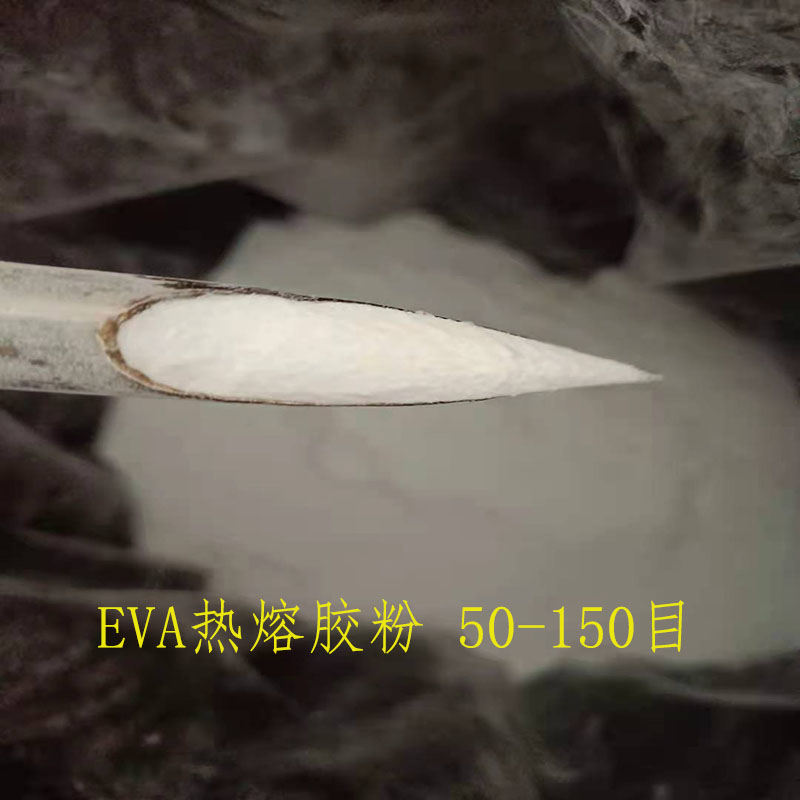 EVA热熔胶粉