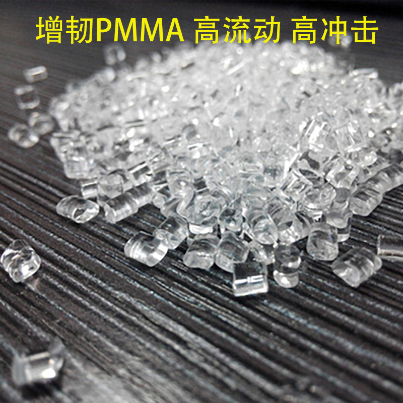 高抗冲PMMA